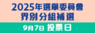 visual for [HIGHLIGHT section] 2025 Elections (Traditional Chinese) 